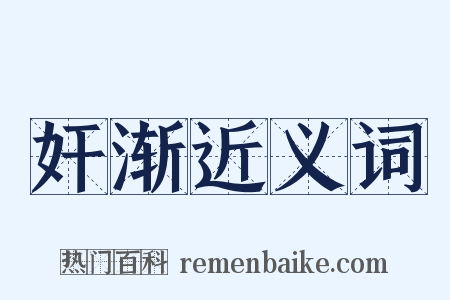 奸渐近义词是什么意思的图片